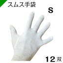 スムス手袋（マチなし） Sサイズ 1ダース（12双入） 品質管理用作業手袋 ※綿100%　（軽作業/品質管理/手袋/梱包/発送/引越/スムス手袋） その1