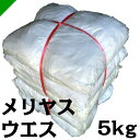 メリヤスウエス たっぷり 5kg （雑巾/拭き取り/清掃/現場/ウエス/タオルウエス/メリヤスウエス/白ウエス/縞ウエス）