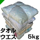 タオルウエス たっぷり 5kg （雑巾/