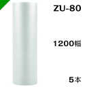 エアクッション　エアセルマット【ZU-80】1200mm×42M 【5巻】　和泉（ ロール / エアキャップ / エアーキャップ / エアパッキン / 梱包 / 発送 / 引越 / 梱包材 / 緩衝材 / 包装資材 / 梱包資材 / 原反 ）