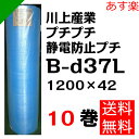 プチプチ ダイエットプチ 静電防止タイプ ブルー【B-d37L】1200mm×42M 10巻 川上産業( ぷちぷち / 帯電 / 静電気 / 静防 / ロール / エアキャップ / エアーキャップ / エアパッキン / エアーパッキン / エアクッション / エアークッション / 梱包材 緩衝材 / 原反)