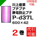 プチプチ ダイエットプチ 静電防止タイプ ピンク【P-d37L】600mm×42M 2巻 川上産業( ぷちぷち / 帯電 / 静電気 / 静防 / ロール / エアキャップ / エアーキャップ / エアパッキン / エアーパッキン / エアクッション / エアークッション / 梱包材 緩衝材 / 原反 )
