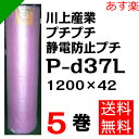 プチプチ ダイエットプチ 静電防止タイプ ピンク【P-d37L】1200mm×42M 5巻 川上産業( ぷちぷち / 帯電 / 静電気 / 静防 / ロール / エアキャップ / エアーキャップ / エアパッキン / エアーパッキン / エアクッション / エアークッション / 梱包材 緩衝材 / 原反 )