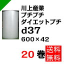 プチプチ ダイエットプチ【d37】600mm×42M 20巻 川上産業( ぷちぷち / ロール / エアキャップ / エアーキャップ / エアパッキン / エアーパッキン / エアクッション / エアークッション / 梱包 / 発送 / 引越 / 梱包材 / 緩衝材 / 包装 / 梱包資材 / スリット )