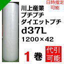プチプチ ダイエットプチ【d37L】1200mm×42M 1巻 川上産業( ぷちぷち / ロール / エアキャップ / エアーキャップ / エアパッキン / エアーパッキン / エアクッション / エアークッション / 梱包 / 発送 / 引越 / 緩衝材 / 包装資材 / 梱包資材 / 防寒 断熱 )
