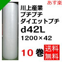 プチプチ ダイエットプチ【d42L】1200mm×42M 10巻 川上産業( ぷちぷち / ロール / エアキャップ / エアーキャップ / エアパッキン / エアーパッキン / エアクッション / エアークッション / 梱包 / 発送 / 引越 / 緩衝材 / 包装資材 / 梱包資材 / 防寒 断熱 )