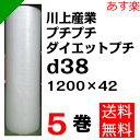 プチプチ ダイエットプチ【d38】1200mm×42M 5巻 川上産業( ぷちぷち / ロール / エアキャップ / エアーキャップ / エアパッキン / エアーパッキン / エアクッション / エアークッション / 梱包 / 発送 / 引越 / 梱包材 / 緩衝材 / 包装資材 / 梱包資材 / 原反 )