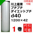 プチプチ ダイエットプチ【d40】1200mm×42M 1巻 川上産業( ぷちぷち / ロール / エアキャップ / エアーキャップ / エアパッキン / エアーパッキン / エアクッション / エアークッション / 梱包 / 発送 / 引越 / 梱包材 / 緩衝材 / 包装資材 / 梱包資材 / 原反 )