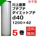 プチプチ ダイエットプチ【d40】1200mm×42M 5巻 川上産業( ぷちぷち / ロール / エアキャップ / エアーキャップ / エアパッキン / エアーパッキン / エアクッション / エアークッション / 梱包 / 発送 / 引越 / 梱包材 / 緩衝材 / 包装資材 / 梱包資材 / 原反 )
