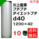 プチプチ ダイエットプチ【d40】1200mm×42M 10巻 川上産業( ぷちぷち / ロール / エアキャップ / エアーキャップ / エアパッキン / エアーパッキン / エアクッション / エアークッション / 梱包 / 発送 / 引越 / 梱包材 / 緩衝材 / 包装資材 / 梱包資材 / 原反 )