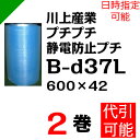 プチプチ ダイエットプチ 静電防止タイプ ブルー【B-d37L】600mm×42M 2巻 川上産業( ぷちぷち / 帯電 / 静電気 / 静防 / ロール / エアキャップ / エアーキャップ / エアパッキン / エアーパッキン / エアクッション / エアークッション / 梱包材 緩衝材 / 原反 )
