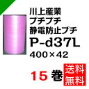 プチプチ ダイエットプチ 静電防止タイプ ピンク【P-d37L】400mm×42M 15巻 川上産業( ぷちぷち / 帯電 / 静電気 / 静防 / ロール / エアキャップ / エアーキャップ / エアパッキン / エアーパッキン / エアクッション / エアークッション / 梱包材 緩衝材 / 原反 )