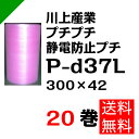 プチプチ ダイエットプチ 静電防止タイプ ピンク【P-d37L】300mm×42M 20巻 川上産業( ぷちぷち / 帯電 / 静電気 / 静防 / ロール / エアキャップ / エアーキャップ / エアパッキン / エアーパッキン / エアクッション / エアークッション / 梱包材 緩衝材 / 原反 )