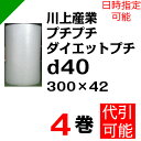 プチプチ ダイエットプチ【d40】300mm×42M 4巻 川上産業( ぷちぷち / ロール / エアキャップ / エアーキャップ / エアパッキン / エアーパッキン / エアクッション / エアークッション / 梱包 / 発送 / 引越 / 梱包材 / 緩衝材 / 包装 / 梱包資材 / スリット )
