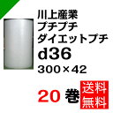 プチプチ ダイエットプチ【d36】300mm×42M 20巻 川上産業( ぷちぷち / ロール / エアキャップ / エアーキャップ / エアパッキン / エアーパッキン / エアクッション / エアークッション / 梱包 / 発送 / 引越 / 梱包材 / 緩衝材 / 包装 / 梱包資材 / スリット )