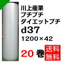 プチプチ ダイエットプチ【d37】1200mm×42M 20巻 川上産業( ぷちぷち / ロール / エアキャップ / エアーキャップ / エアパッキン / エアーパッキン / エアクッション / エアークッション / 梱包 / 発送 / 引越 / 梱包材 / 緩衝材 / 包装資材 / 梱包資材 / 原反 )