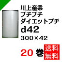 プチプチ ダイエットプチ【d42】300mm×42M 20巻 川上産業( ぷちぷち / ロール / エアキャップ / エアーキャップ / エアパッキン / エアーパッキン / エアクッション / エアークッション / 梱包 / 発送 / 引越 / 梱包材 / 緩衝材 / 包装 / 梱包資材 / スリット )