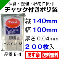 チャック付きポリ袋サンジップ【E-4】チャック下140mm×袋幅100mm×厚さ0.04mm(入数:200枚)シーアイ化成