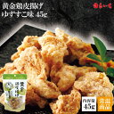 【黄金鶏皮揚げ ゆずすこ味】鶏皮 鶏皮チップス 鶏皮スナック せんじ肉 せんじがら カリカリ パリパリ サクサク おつまみ つまみ 新食感 クセになる 丸一 丸一食品 まるいち 九州名産のゆずこしょうから生まれた、新感覚の液体ゆずこしょうとコラボ。すっきりとした辛味が鶏皮にマッチ。 8