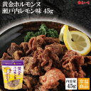 鶏皮 鶏皮チップス 鶏皮スナック カリカリ パリパリ サクサク せんじがら せんじ肉 ホルモン揚げ 瀬戸内 レモン 人気 新食感 クセになる