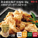 九州丸一食品　黄金鶏皮揚げ 50g ×3個賞味期限2024/09/02