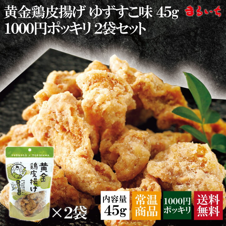 【送料無料】【1000円ポッキリ】【黄金鶏皮揚げ ゆずすこ味】鶏皮 鶏皮チップス 鶏皮スナック せんじ肉 せんじがら カリカリ パリパリ サクサク おつまみ つまみ お酒の肴て 菓子 駄菓子 ビールに合う 新食感 クセになる 九州名産のゆずこしょうから生まれた、新感覚の液体ゆずこしょうとコラボ。すっきりとした辛味が鶏皮にマッチ。 8