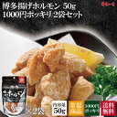 【送料無料】【1000円ポッキリ】【博多揚げホルモン】鶏皮 鶏皮チップス 鶏皮スナック カリカリ パリパリ サクサク せんじがら せんじ肉 ホルモン揚げ 糸島産 おつまみ ビールに合う 博多 お取り寄せ 人気 新食感