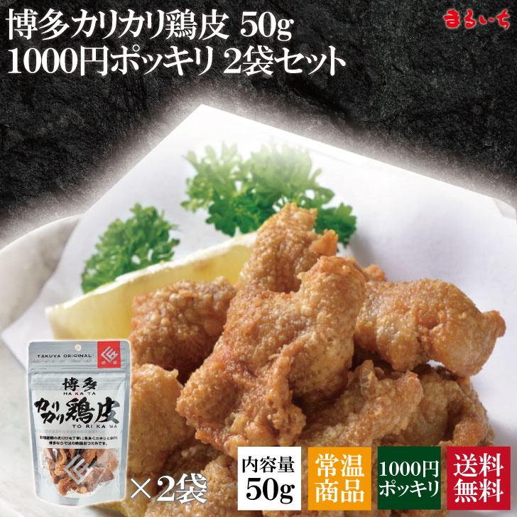 【送料無料】【1000円ポッキリ】【博多カリカリ鶏皮】鶏皮 鶏皮チップス 鶏皮スナック せんじ肉 せんじ..