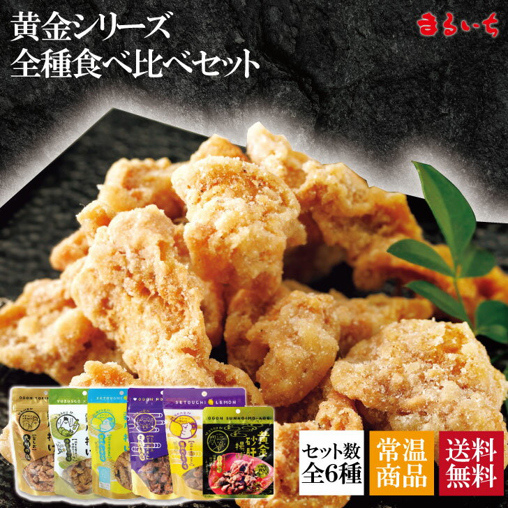 【今だけ半額!!6種セット5,960円→2,980円】【送料無料】【黄金シリーズ全種食べ比べセット】鶏皮 鶏皮チップス 鶏皮スナック ふ〜塩 ふー塩 せんじ肉 せんじがら カリカリ パリパリ おつまみ ビールに合う 新食感 クセになる まるいち 丸一 cop 嚙むほどに広がる鶏の旨味。程よい塩味がクセになる新食感スナック。 8