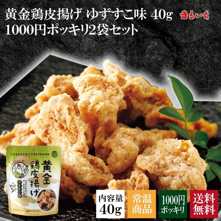 【送料無料】【1000円ポッキリ】【黄金鶏皮揚げゆずすこ味】せんじ肉 せんじがら 鶏皮スナック カリカリ サクサク おつまみ おやつ 珍味 宅飲み ビールに合う 九州名産のゆずこしょうから生まれた、新感覚の液体ゆずこしょうとコラボ。すっきりとした辛味が鶏皮にマッチ。 8