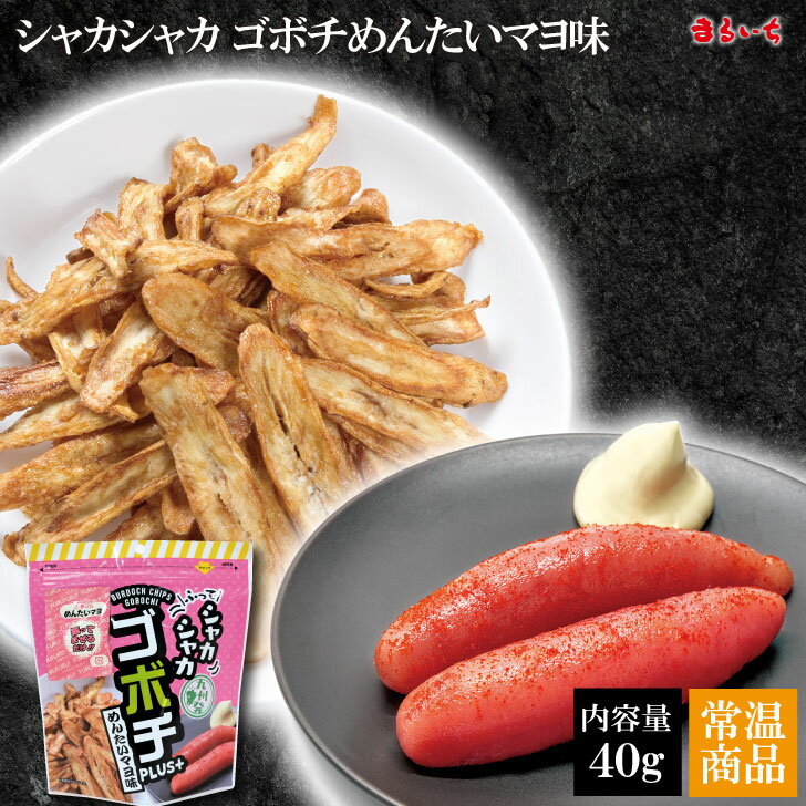 【シャカシャカゴボチ】【まとめ買いで送料無料】ごぼう ゴボウ ごぼうチップス めんたい 明太マヨ め..