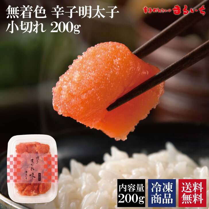 【SS期間は半額!!200g4,960円→2,480円】【送料無料】【無着色辛子明太子 小切れ200g】明太子 辛子明太..