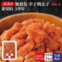 【在庫処分特価!!1kg7,960円→3,980円!!】【さらに!!3kg購入で1,000円引き!!】【訳あり大特価】【在庫処分品】【送料無料】【無着色辛子明太...