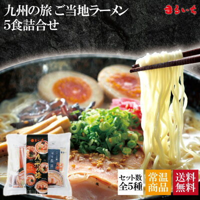 博多の味まるいち 【楽天スーパーSALE期間半額1680円!】【送料無料】【九州の旅ラーメン5食詰合せ】九州 ご当地ラーメン 九州グルメ 長浜 とんこつ 豚骨 醤油とんこつ 味噌とんこつ 塩ラーメン 久留米 熊本 焦がしにんにく 鹿児島 長崎 あごだし お取り寄せ【Z4120】