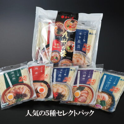 博多の味まるいち 【楽天スーパーSALE期間半額1680円!】【送料無料】【九州の旅ラーメン5食詰合せ】九州 ご当地ラーメン 九州グルメ 長浜 とんこつ 豚骨 醤油とんこつ 味噌とんこつ 塩ラーメン 久留米 熊本 焦がしにんにく 鹿児島 長崎 あごだし お取り寄せ【Z4120】 画像2