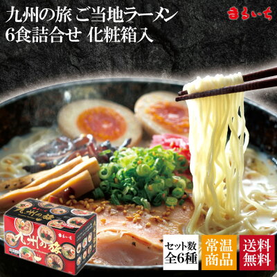 博多の味まるいち 【12/4_20:00~半額で販売開始!】【送料無料】【九州の旅ラーメン6食詰合せ】九州 ご当地ラーメン 九州グルメ 長浜 とんこつ 豚骨 塩ラーメン 久留米 熊本 焦がしにんにく 鹿児島 長崎 あごだし 汁なし ぶっかけ 半生麺 お取り寄せ【Z4130】