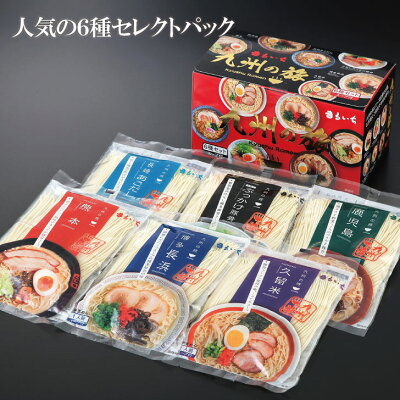 博多の味まるいち 【12/4_20:00~半額で販売開始!】【送料無料】【九州の旅ラーメン6食詰合せ】九州 ご当地ラーメン 九州グルメ 長浜 とんこつ 豚骨 塩ラーメン 久留米 熊本 焦がしにんにく 鹿児島 長崎 あごだし 汁なし ぶっかけ 半生麺 お取り寄せ【Z4130】 画像2