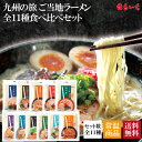 【4/24～5/6まで半額!!11種2980円】【送料無料】【九州ご当地ラーメン全11種食べ比べセット】博多 長浜 とんこつ 豚骨 醤油とんこつ 味噌とんこつ 塩 久留米 熊本 焦がしにんにく 長崎 あごだし 佐賀 大分かぼす 015