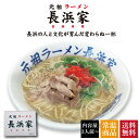 【送料無料】【元祖ラーメン長浜家