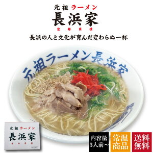 【4/24～5/6まで半額!!3食1980円】【送料無料】【元祖ラーメン長浜家3食～30食】連日連夜大行列の名店の味 元祖長浜家 ラーメン 豚骨 とんこつ お土産 新登場 博多土産 グルメ 九州 長浜家 老舗 名店 015