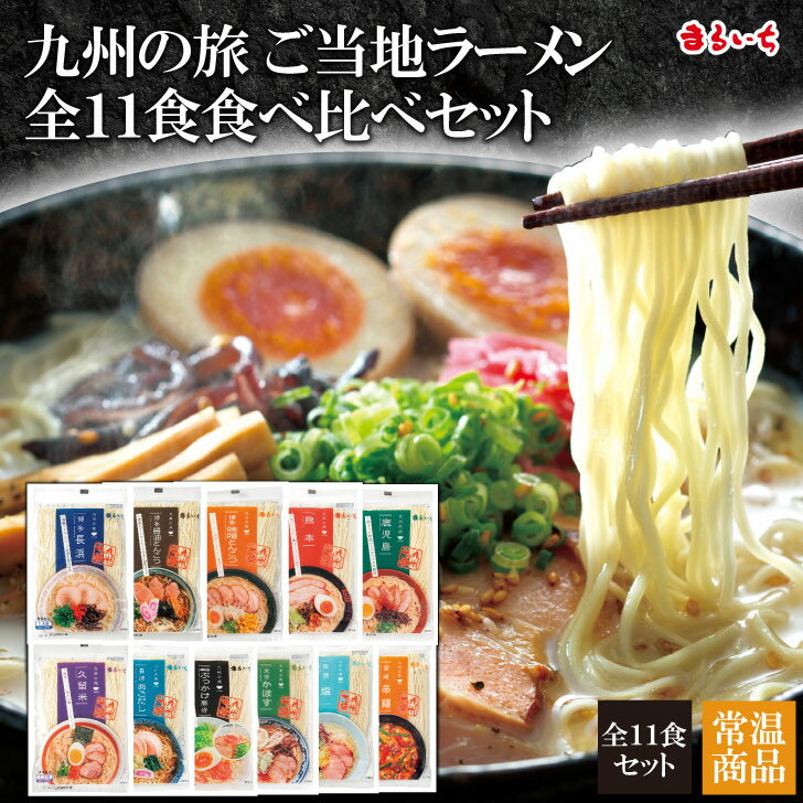 【送料無料】【九州ご当地ラーメン全11種食べ比べセット】博多 長浜 とんこつ 豚骨 醤油とんこつ 味噌とんこつ 塩 久留米 熊本 焦がしにんにく 長崎 あごだし 佐賀 大分かぼす 015