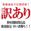 【訳あり】【賞味期限間近】各商品在庫限り！！早い者勝ちの特価品です！！