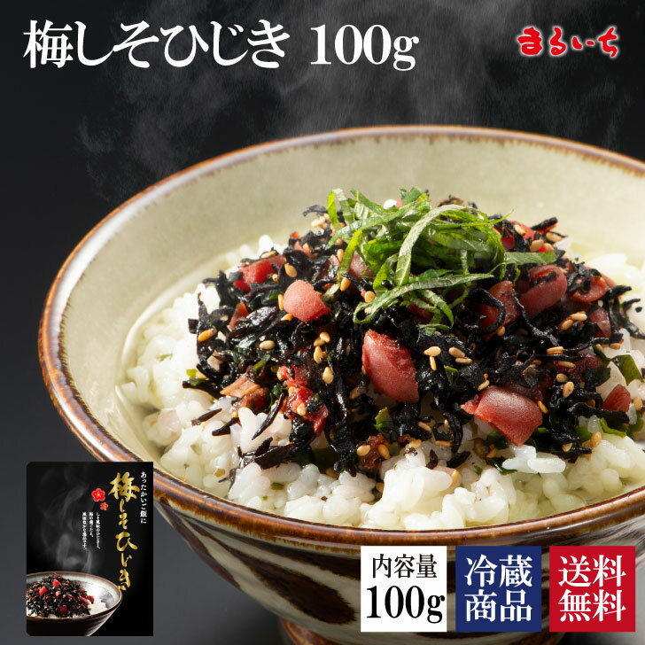 【マラソン期間は半額!!100g1890円】【梅しそひじき】【送料無料】梅しそ 梅の実ひじき ふりかけ 大宰府 梅 梅ひじき 美味しい 美味しいもの ご飯のお供 ご飯の友 ご飯のおとも ごはんのお供 …