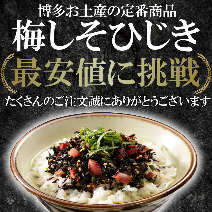 【マラソン期間は半額!!100g1890円】【梅しそひじき】【送料無料】梅しそ 梅の実ひじき ふりかけ 大宰府 梅 梅ひじき 美味しい 美味しいもの ご飯のお供 ご飯の友 ご飯のおとも ごはんのお供 福岡 博多 土産 グルメ プレゼント 贈り物 おうちごはん 博多駅 福岡空港015 3