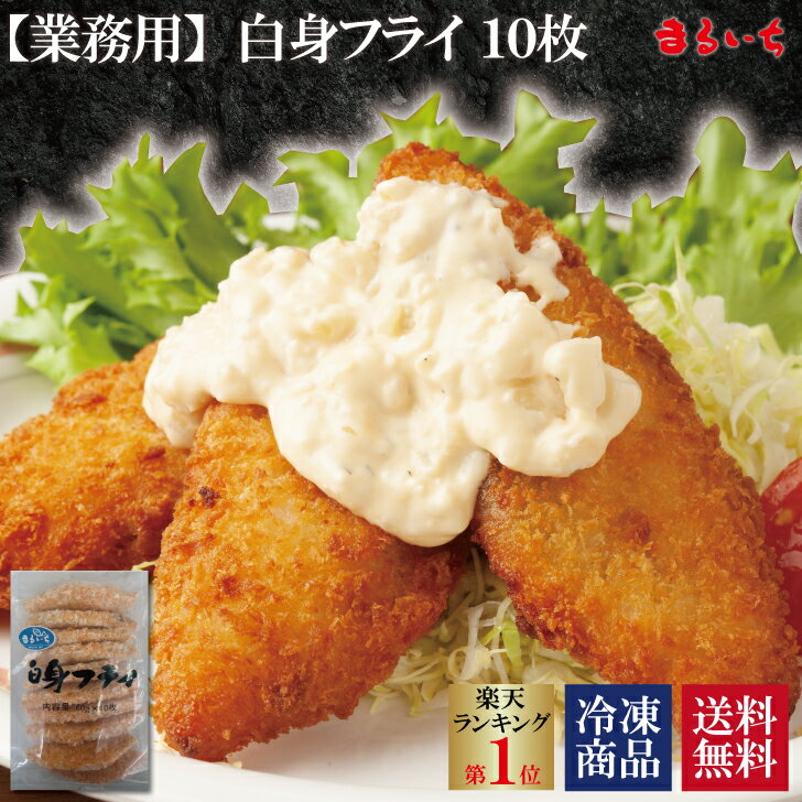 【マラソン期間は半額!!10枚1980円】【送料無料】【業務用白身フライ】大容量 白身ふらい しろみフライ..