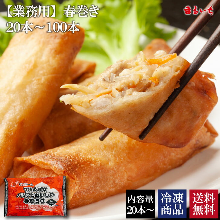 【超ポイント祭限定！クーポン利用で半額！まとめ買いなら20本1196円】【最安値に挑戦】【送料無料】【業務用 春巻き20～100本】中華 春巻 国内製造 セット 春巻き ハルマキ 具だくさん お弁当 中華 点心 予約 人気 食べ物 おかず おつまみ お取り寄せ【G2497】のサムネイル
