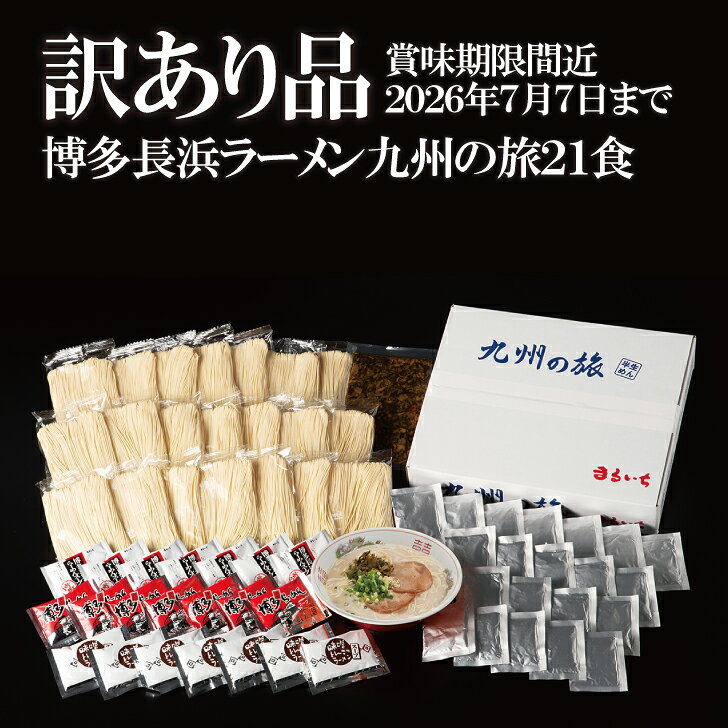 樂天商城 - 訳あり 賞味期限間近 博多長浜ラーメン 九州の旅 21食セット 食べ比べ 豚骨ラーメン 九州ラーメン お取り寄せ グルメ 在庫処分 お得