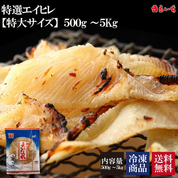 【ヴィッセル神戸優勝SALE】【クーポン利用で40％OFF！3576円】【最安値に挑戦】【送料無料】【特選エイヒレ500g～5kg】エイヒレ えいひれ 珍味 エイひれ おつまみ 海鮮グルメ 食べ物 つまみ 美味しい 酒のつまみ 酒の肴 コラーゲン 贈り物 手土産 【G2408】のサムネイル