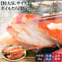 【4/24～5/6まで半額!!1kg7480円】【送料無料】【特大5Lサイズボイルたらばがに1Kg】タラバ 蟹 ボイル タラバガニ脚 たらば蟹 たらば蟹..