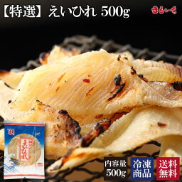 【4/24～5/6まで半額!!500g3480円】【送料無料】【特選エイヒレ500g】エイヒレ えいひれ 珍味 エイひれ おつまみ 海鮮グルメ 食べ物 つまみ 美味しい 酒のつまみ やみつき 低カロリー コラーゲン 015